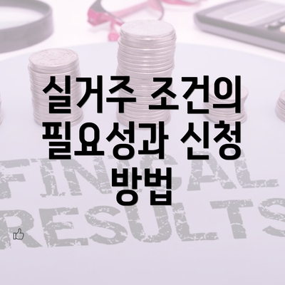 실거주 조건의 필요성과 신청 방법