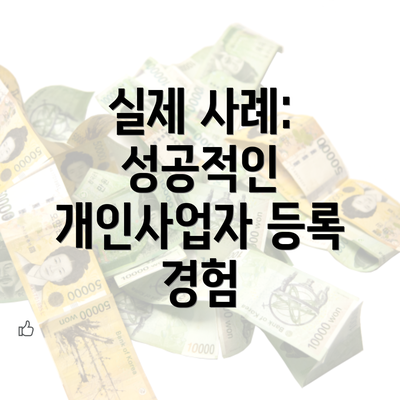 실제 사례: 성공적인 개인사업자 등록 경험