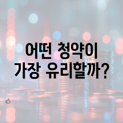 어떤 청약이 가장 유리할까?