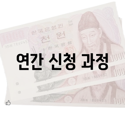 연간 신청 과정