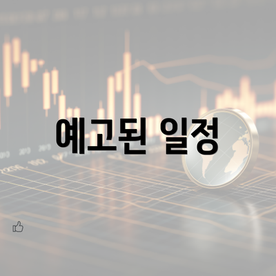 예고된 일정