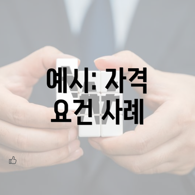 예시: 자격 요건 사례