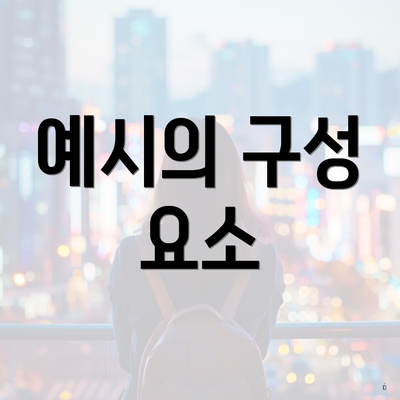 예시의 구성 요소