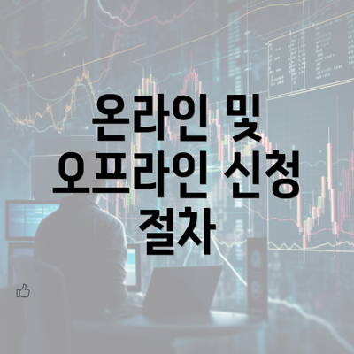 온라인 및 오프라인 신청 절차