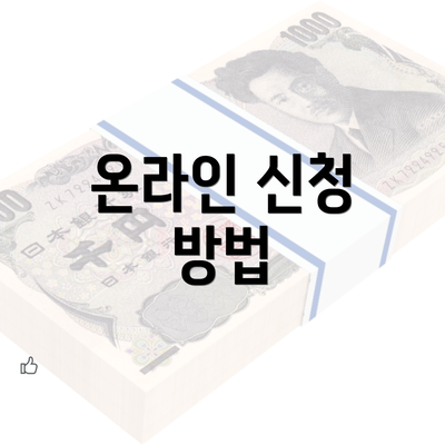 온라인 신청 방법