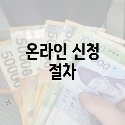 온라인 신청 절차