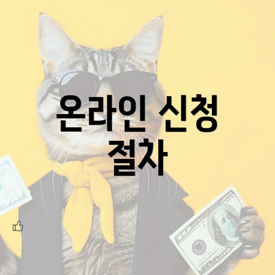 온라인 신청 절차