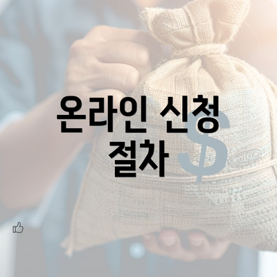 온라인 신청 절차