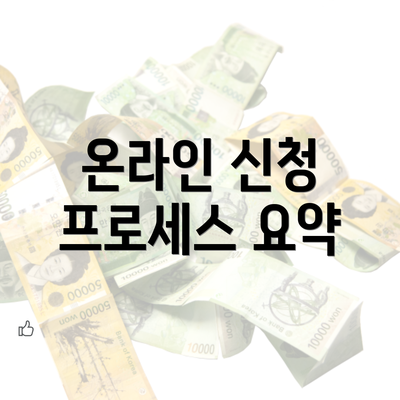 온라인 신청 프로세스 요약