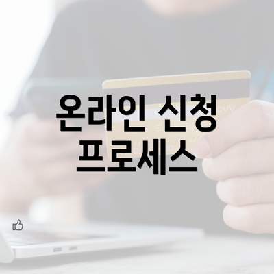 온라인 신청 프로세스