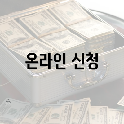 온라인 신청