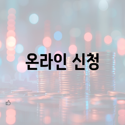 온라인 신청