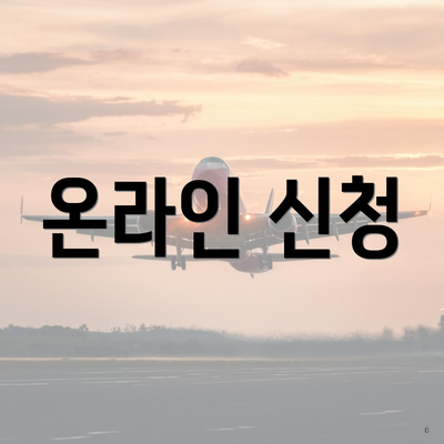 온라인 신청