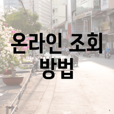 온라인 조회 방법