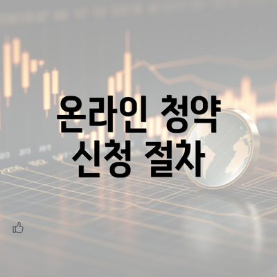 온라인 청약 신청 절차