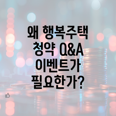 왜 행복주택 청약 Q&A 이벤트가 필요한가?