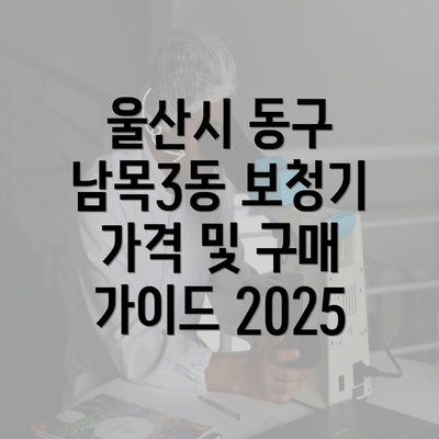 울산시 동구 남목3동 보청기 가격 비교