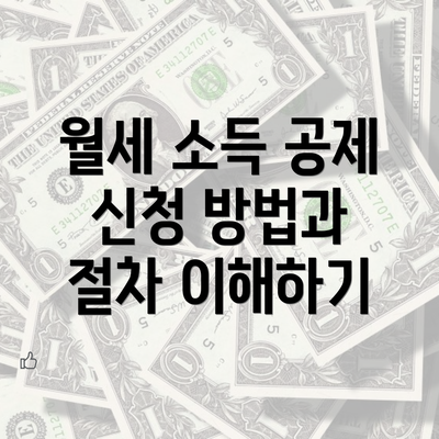 월세 소득 공제 신청 방법과 절차 이해하기