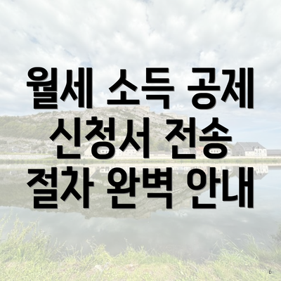 월세 소득 공제 신청서 전송 절차 완벽 안내