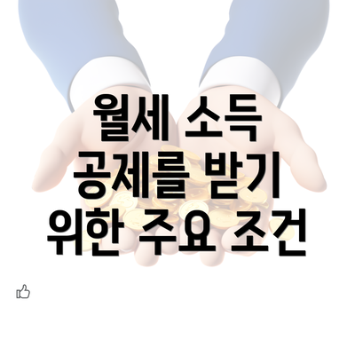 월세 소득 공제를 받기 위한 주요 조건