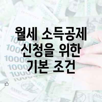 월세 소득공제 신청을 위한 기본 조건