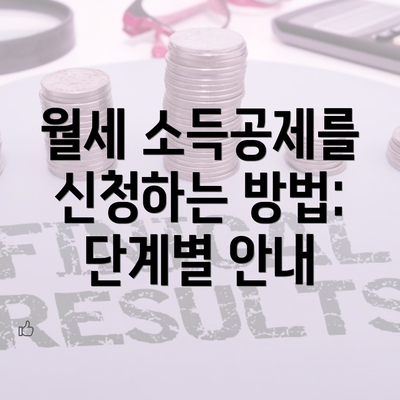 월세 소득공제를 신청하는 방법: 단계별 안내