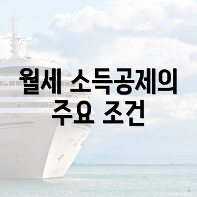 월세 소득공제의 주요 조건