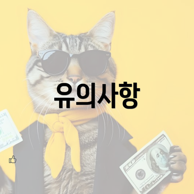 유의사항