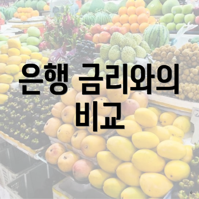 은행 금리와의 비교