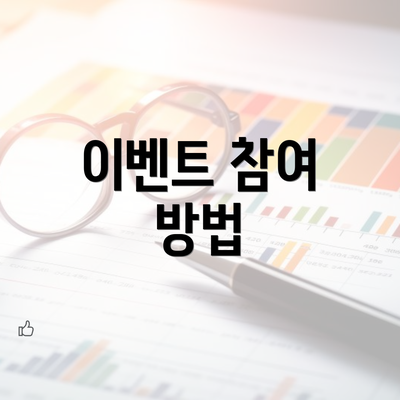 이벤트 참여 방법