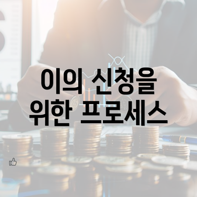 이의 신청을 위한 프로세스