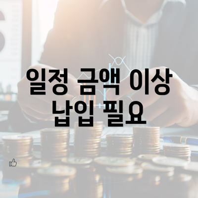 일정 금액 이상 납입 필요