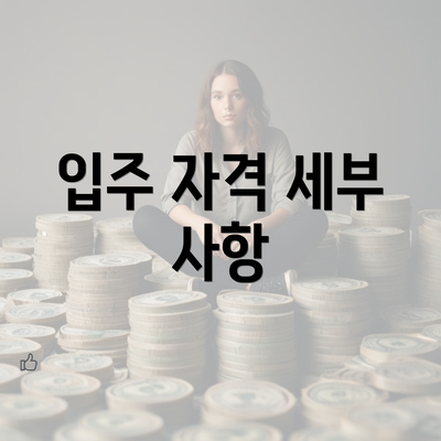 입주 자격 세부 사항