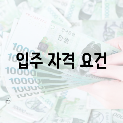 입주 자격 요건