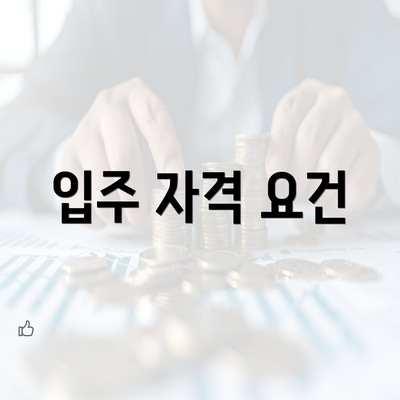 입주 자격 요건