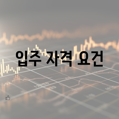 입주 자격 요건