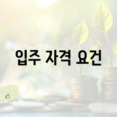 입주 자격 요건