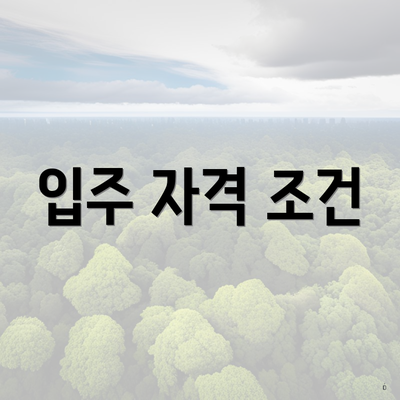 입주 자격 조건