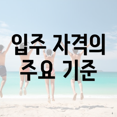 입주 자격의 주요 기준