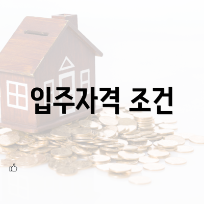 입주자격 조건