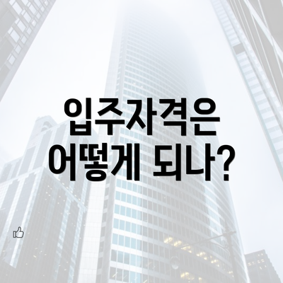 입주자격은 어떻게 되나?