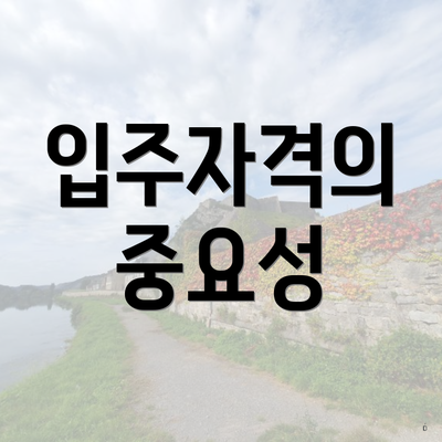 입주자격의 중요성