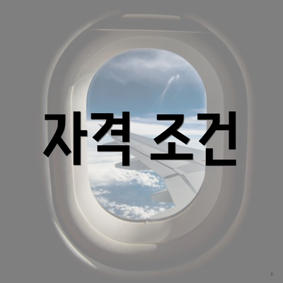 자격 조건