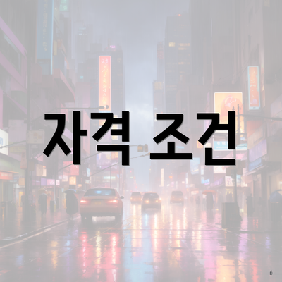 자격 조건