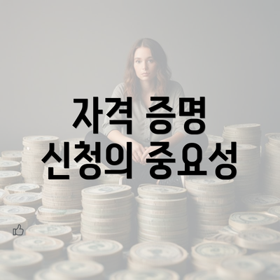 자격 증명 신청의 중요성