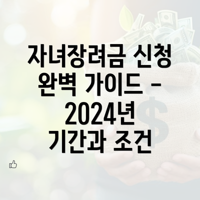 자녀장려금 신청 완벽 가이드 - 2024년 기간과 조건