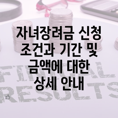 자녀장려금 신청 조건과 기간 및 금액에 대한 상세 안내