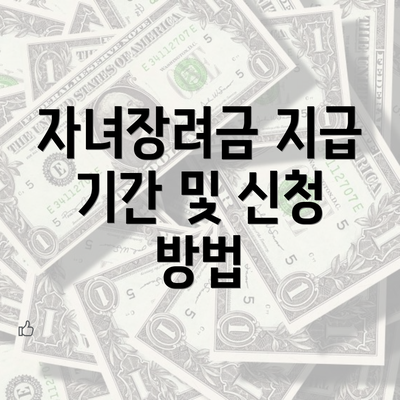 자녀장려금 지급 기간 및 신청 방법