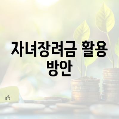 자녀장려금 활용 방안