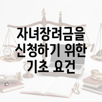 자녀장려금을 신청하기 위한 기초 요건